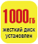  Элеком37. Жесткий диск на 1 Тб. Фото.