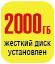  Элеком37. Жесткий диск на 2 Тб. Фото.